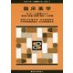 臨床薬学〈3〉チーム医療および地域の保健・医療・福祉への参画(スタンダード薬学シリーズ2〈7〉) [全集叢書]