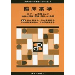 臨床薬学〈3〉チーム医療および地域の保健・医療・福祉への参画(スタンダード薬学シリーズ2〈7〉) [全集叢書]