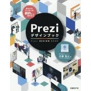 あなたのプレゼンが劇的に変わる!Preziデザインブック [単行本]