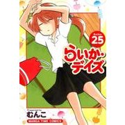 らいか・デイズ 25（まんがタイムコミックス） [コミック]
