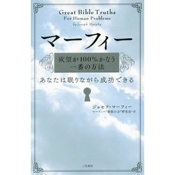 マーフィー 欲望が100%かなう一番の方法―あなたは眠りながら成功できる [単行本]