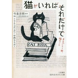 猫がいればそれだけで―まるごと1冊、猫のこと(知的生きかた文庫) [文庫]