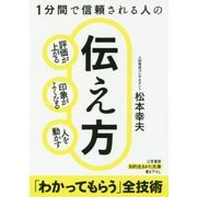 1分間で信頼される人の伝え方(知的生きかた文庫) [文庫]