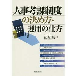 人事考課制度の決め方・運用の仕方 [単行本]