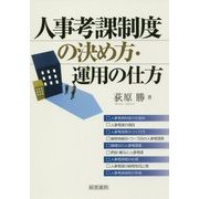 人事考課制度の決め方・運用の仕方 [単行本]