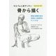骨から描く（モルフォ人体デッサンミニシリーズ） [全集叢書]