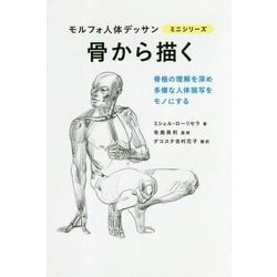 ヨドバシ Com 骨から描く モルフォ人体デッサン ミニシリーズ 単行本 通販 全品無料配達