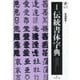 新装版 伝統書体字典 [単行本]