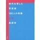 時代を写した写真家100人の肖像 上巻 [単行本]