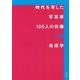 時代を写した写真家100人の肖像 下巻 [単行本]