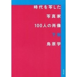 時代を写した写真家100人の肖像 下巻 [単行本]