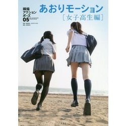 瞬撮アクションポーズ05 あおりモーション 女子高生編 [単行本]