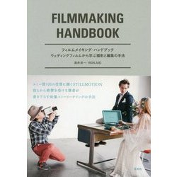 フィルムメイキング・ハンドブック [単行本]