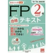 資格の大原公式FP2級AFP合格テキスト〈'18-'19受検対策〉 第3版 [単行本]