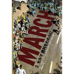 MARCH〈3〉セルマ勝利をわれらに [単行本]