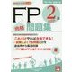 資格の大原公式FP2級AFP合格問題集〈'18-'19受検対策〉 第3版 [単行本]