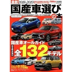 CARトップ特別編集 最新2018-2019 国産車選びの本 （CARTOPMOOK） [ムック・その他]