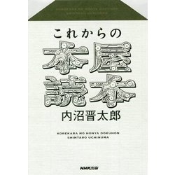 これからの本屋読本 [単行本]