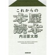 これからの本屋読本 [単行本]