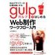 Webデザイナーの仕事を楽にする!gulpではじめるWeb制 [単行本]