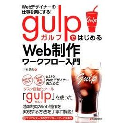Webデザイナーの仕事を楽にする!gulpではじめるWeb制 [単行本]