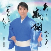 あゝ感謝 C/W 忘れられない人だから