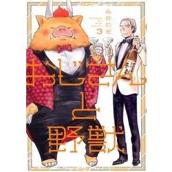 おじさんと野獣 3（WINGS COMICS） [コミック]