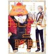おじさんと野獣 3（WINGS COMICS） [コミック]