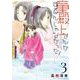 童殿上なんかするんじゃなかった！　3<第３巻>(ウィングス・コミックス) [コミック]