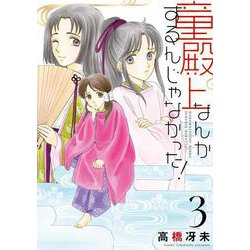 童殿上なんかするんじゃなかった！　3<第３巻>(ウィングス・コミックス) [コミック]