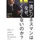 一流ビジネスマンはなぜ、くさくないのか?－香り×脳科学で仕事はうまくいく! [単行本]