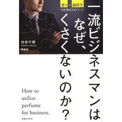 一流ビジネスマンはなぜ、くさくないのか?－香り×脳科学で仕事はうまくいく! [単行本]
