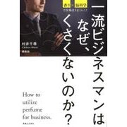 一流ビジネスマンはなぜ、くさくないのか?－香り×脳科学で仕事はうまくいく! [単行本]