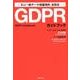 GDPRガイドブック－EU一般データ保護規則活用法 [単行本]