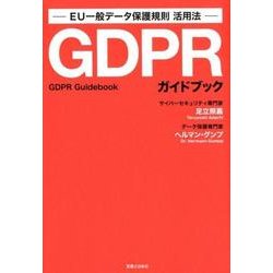 GDPRガイドブック－EU一般データ保護規則活用法 [単行本]