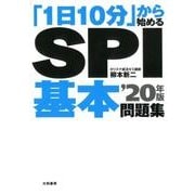 「1日10分」から始めるSPI基本問題集 '20年版 [単行本]