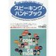 6段階マルチレベル・スピーキング スピーキング・ハンドブック [単行本]