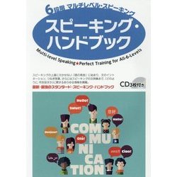 6段階マルチレベル・スピーキング スピーキング・ハンドブック [単行本]
