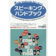 6段階マルチレベル・スピーキング スピーキング・ハンドブック [単行本]