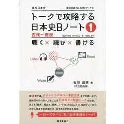 トークで攻略する日本史Bノート 1（実況中継CD-ROMブックス） [全集叢書]
