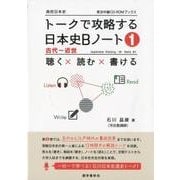 トークで攻略する日本史Bノート 1（実況中継CD-ROMブックス） [全集叢書]