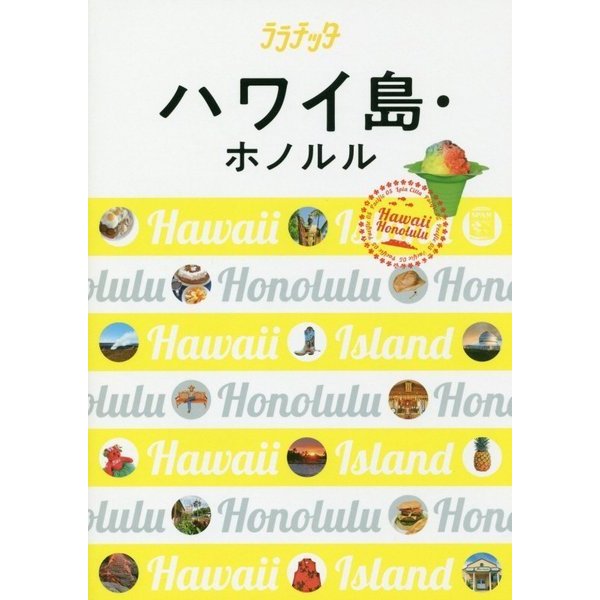 ハワイ島・ホノルル(ララチッタ―太平洋〈05〉) [単行本]
