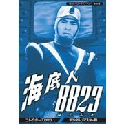 海底人8823 コレクターズDVD <デジタルリマスター版>