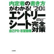 内定者の書き方がわかる!エントリーシート自己PR・志望動機完 [単行本]