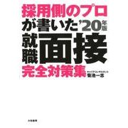 採用側のプロが書いた就職面接完全対策集 '20年版 [単行本]