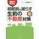 図解でわかる相続税を減らす生前の不動産対策 改訂新版 [単行本]