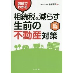 図解でわかる相続税を減らす生前の不動産対策 改訂新版 [単行本]