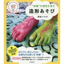 造形あそび―"体験"が感性を育む(これからの保育シリーズ〈6〉) [単行本]
