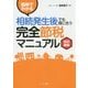 図解でわかる相続発生後でも間に合う完全節税マニュアル 改訂新版 [単行本]
