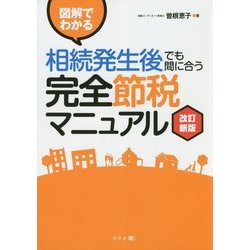 図解でわかる相続発生後でも間に合う完全節税マニュアル 改訂新版 [単行本]